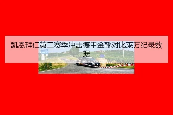 凯恩拜仁第二赛季冲击德甲金靴对比莱万纪录数据